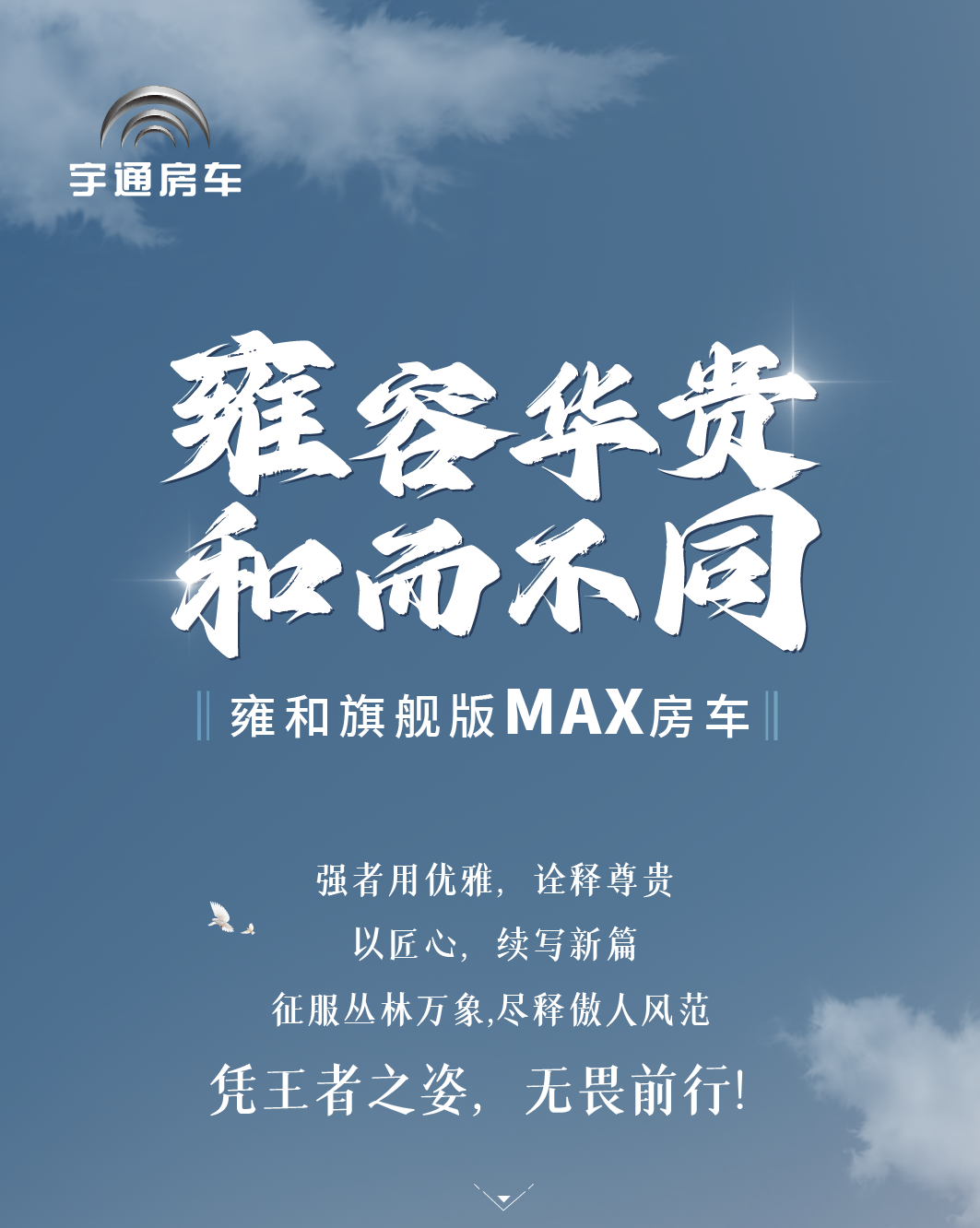 雍容華貴 和而不同——雍和旗艦版MAX房車