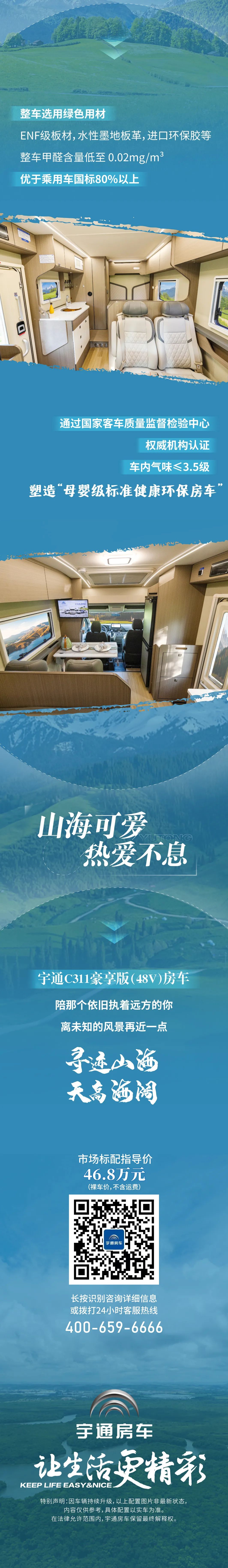 陪你尋跡山海  宇通C311豪享版（48V）房車
