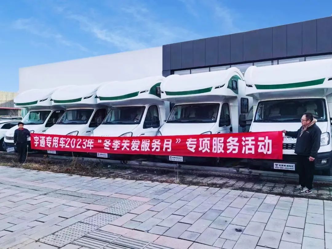 宇通房車“冬季關(guān)愛服務(wù)月”，讓你的房車安然“過冬”