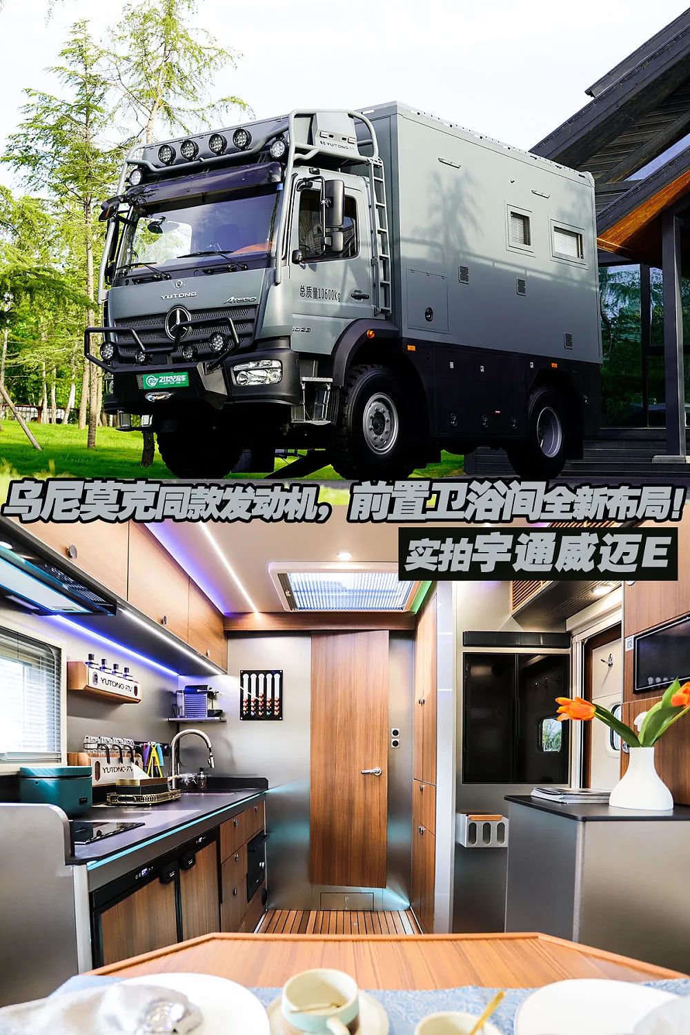 烏尼莫克同款發(fā)動機，前置衛(wèi)浴間全新布局！實拍宇通威邁E