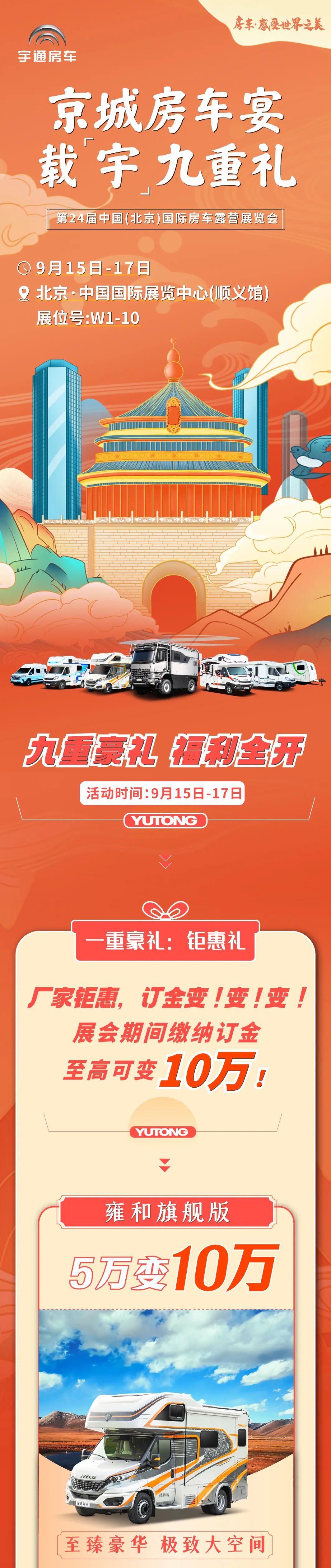進(jìn)京啦！宇通房車帶你嗨玩72小時(shí)