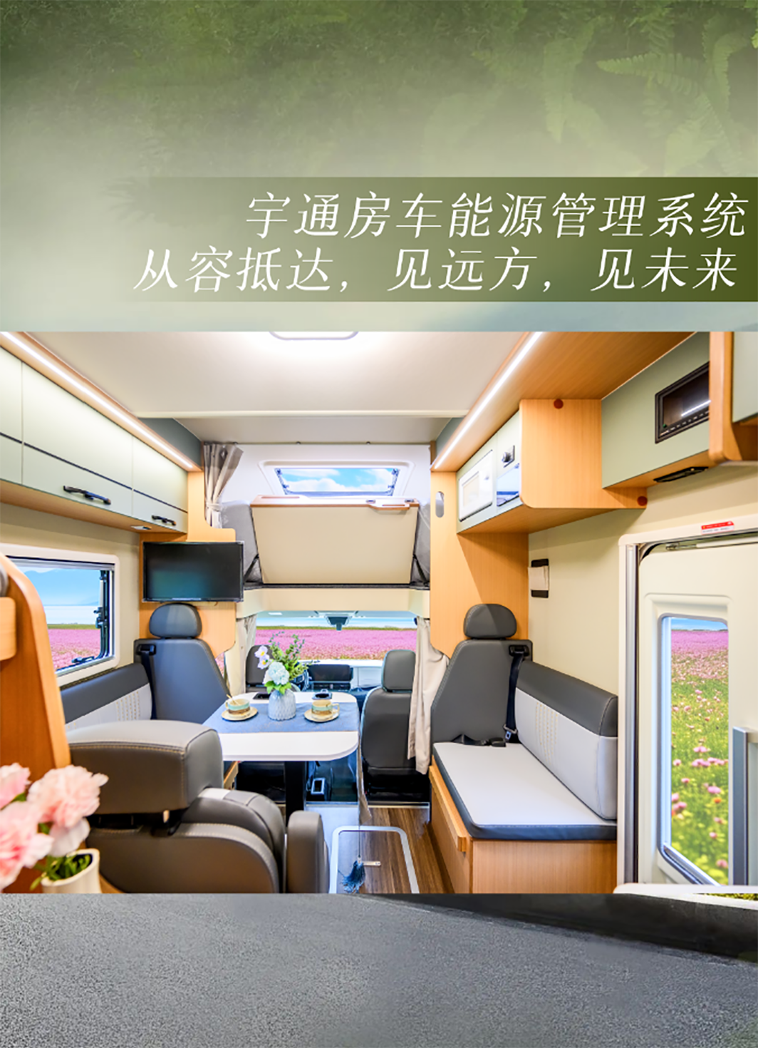 舒于心 悅于行——宇通房車鯤鵬無拓樂享版