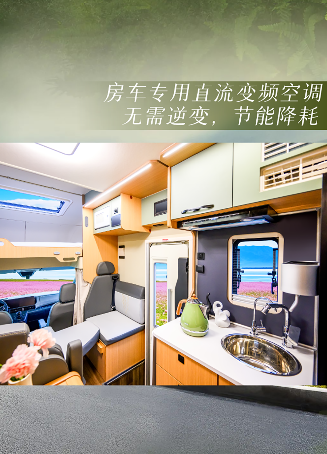 舒于心 悅于行——宇通房車鯤鵬無拓樂享版