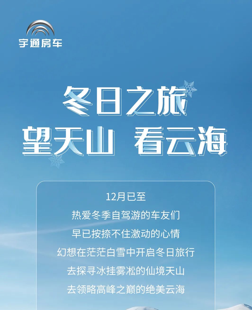 望天山、看云海，開(kāi)啟冬日之旅吧！
