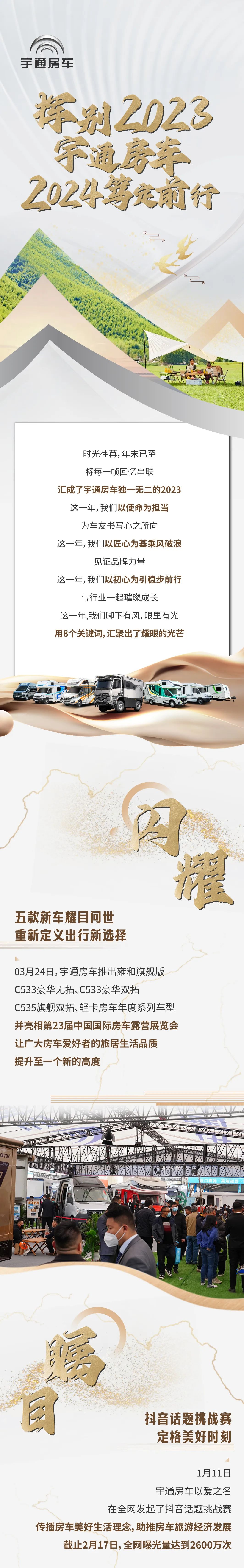 揮別2023，宇通房車2024篤定前行