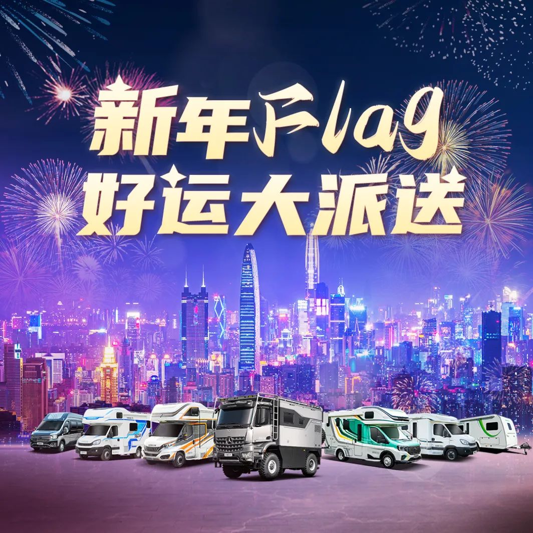 2024@你，新年Flag支棱起來