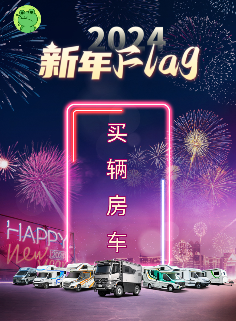 2024@你，新年Flag支棱起來