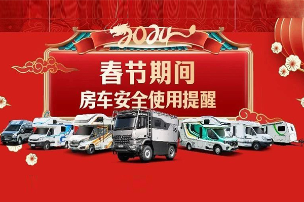 春節(jié)假期房車安全使用提醒