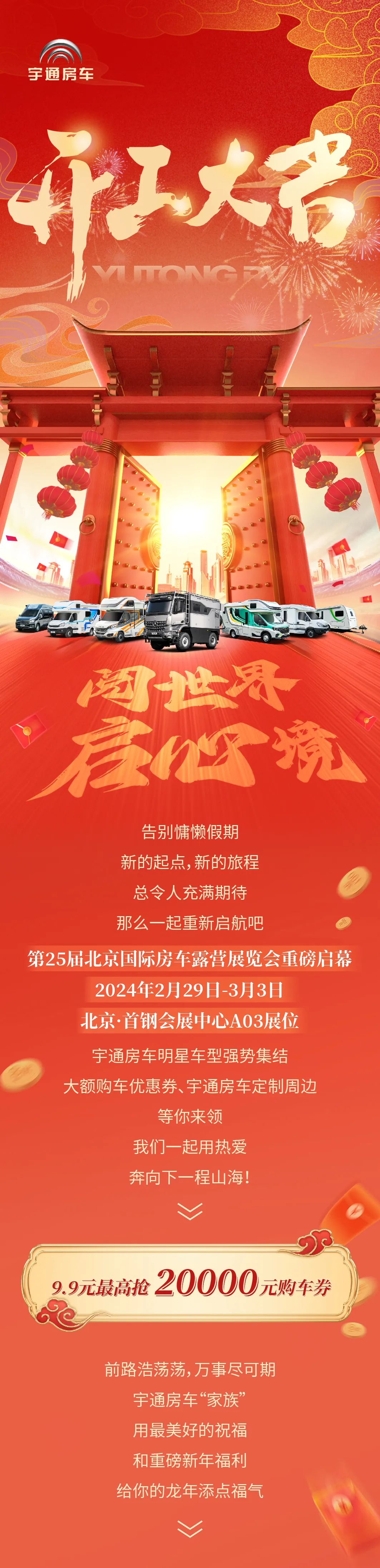 開工大吉 | 北京房車展啟幕，重磅福利等你來！