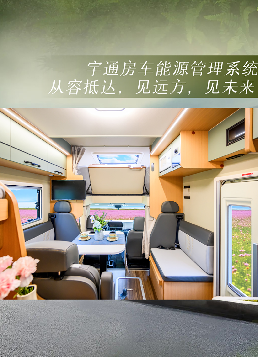 宇通房車鯤鵬無拓樂享版，舒于心，悅于行