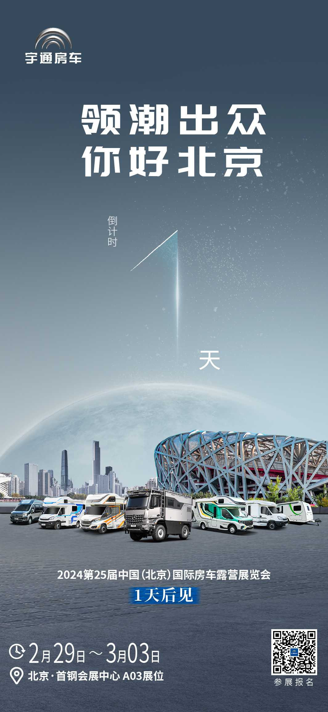 2024第25屆中國(guó)（北京）國(guó)際房車露營(yíng)展覽會(huì)|倒計(jì)時(shí)1天