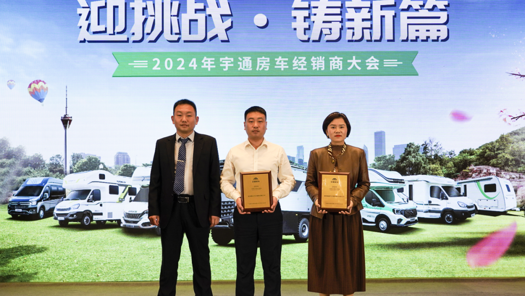 2024年宇通房車經(jīng)銷商大會(huì)，共鑒行業(yè)發(fā)展新篇章！