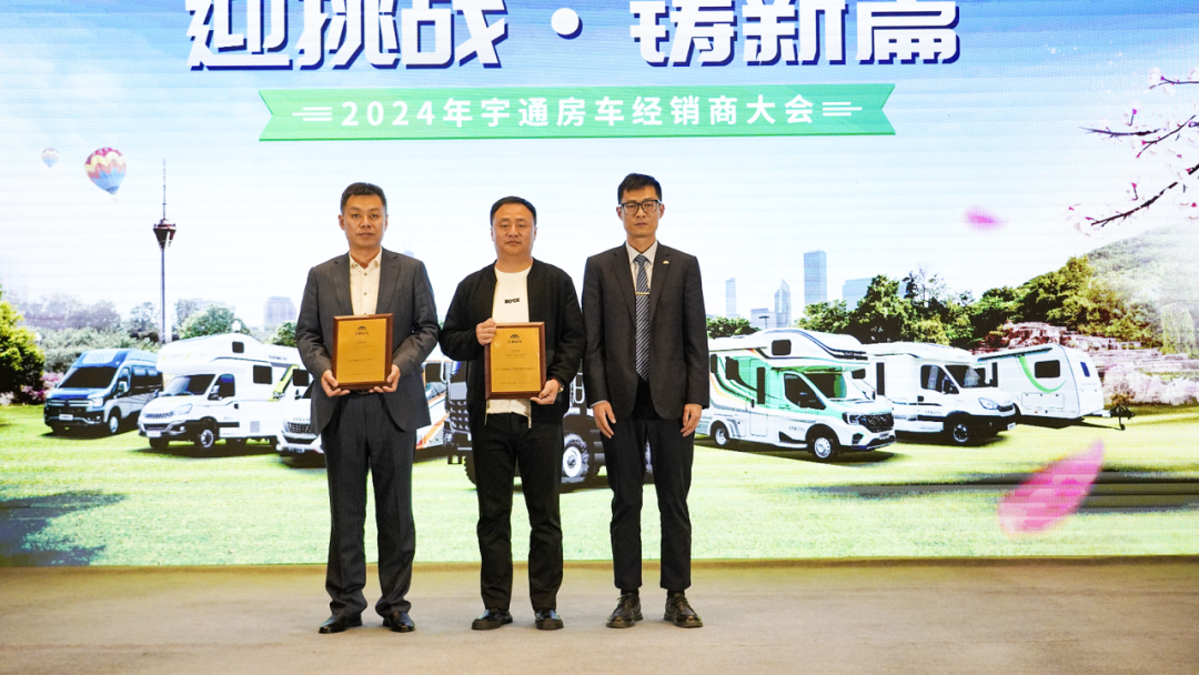 2024年宇通房車經(jīng)銷商大會(huì)，共鑒行業(yè)發(fā)展新篇章！