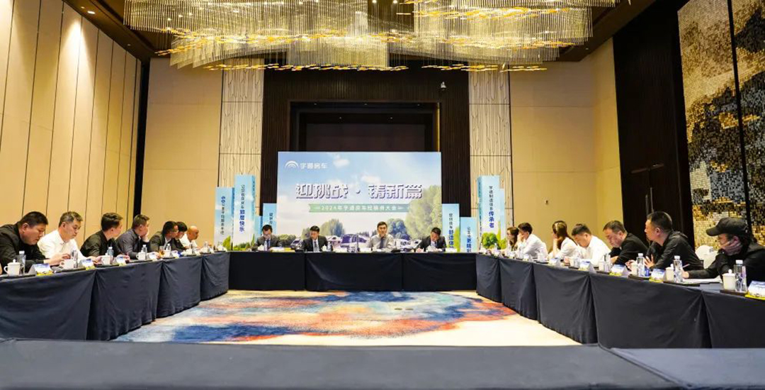 2024年宇通房車經(jīng)銷商大會(huì)，共鑒行業(yè)發(fā)展新篇章！