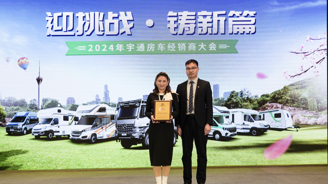 2024年宇通房車經(jīng)銷商大會(huì)，共鑒行業(yè)發(fā)展新篇章！