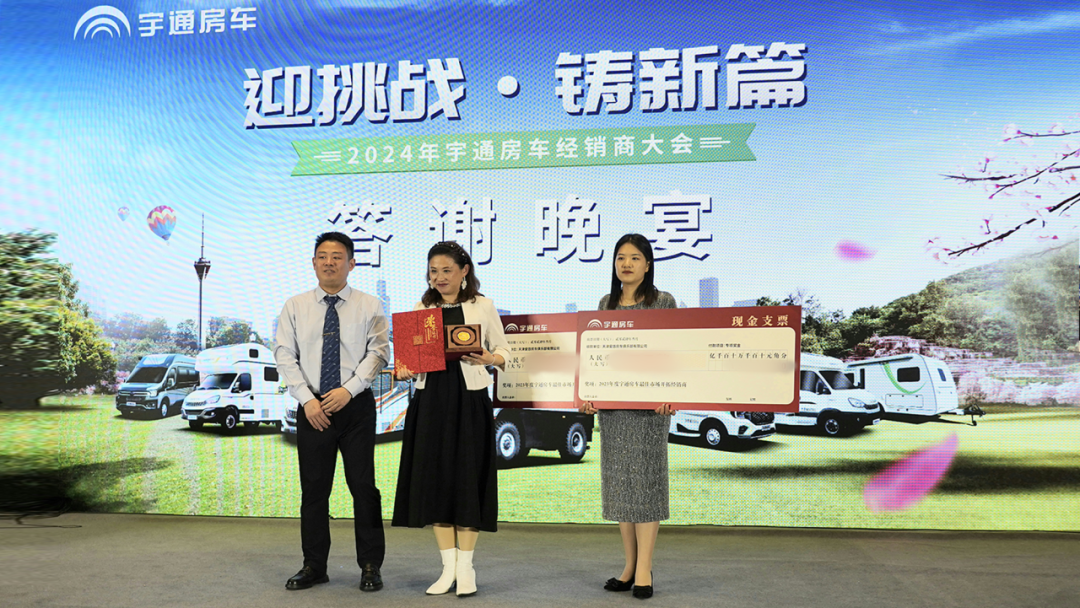 2024年宇通房車經(jīng)銷商大會(huì)，共鑒行業(yè)發(fā)展新篇章！