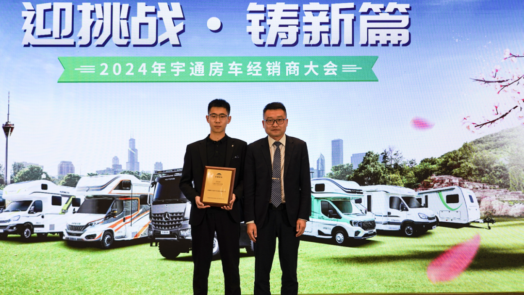2024年宇通房車經(jīng)銷商大會(huì)，共鑒行業(yè)發(fā)展新篇章！