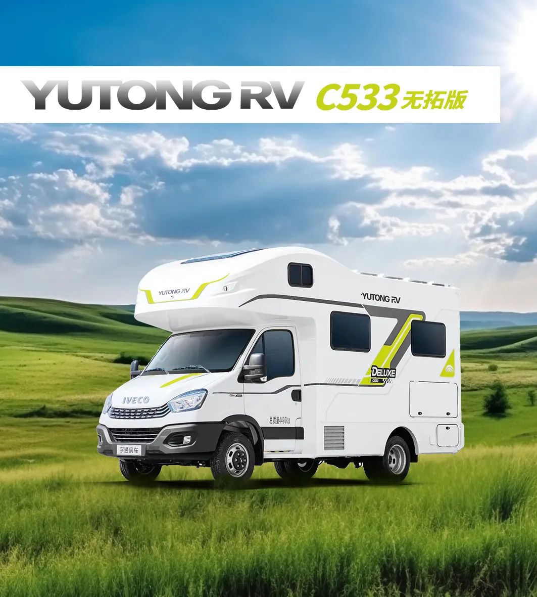 C533豪華版無拓房車，性能強勁，駕駛平順