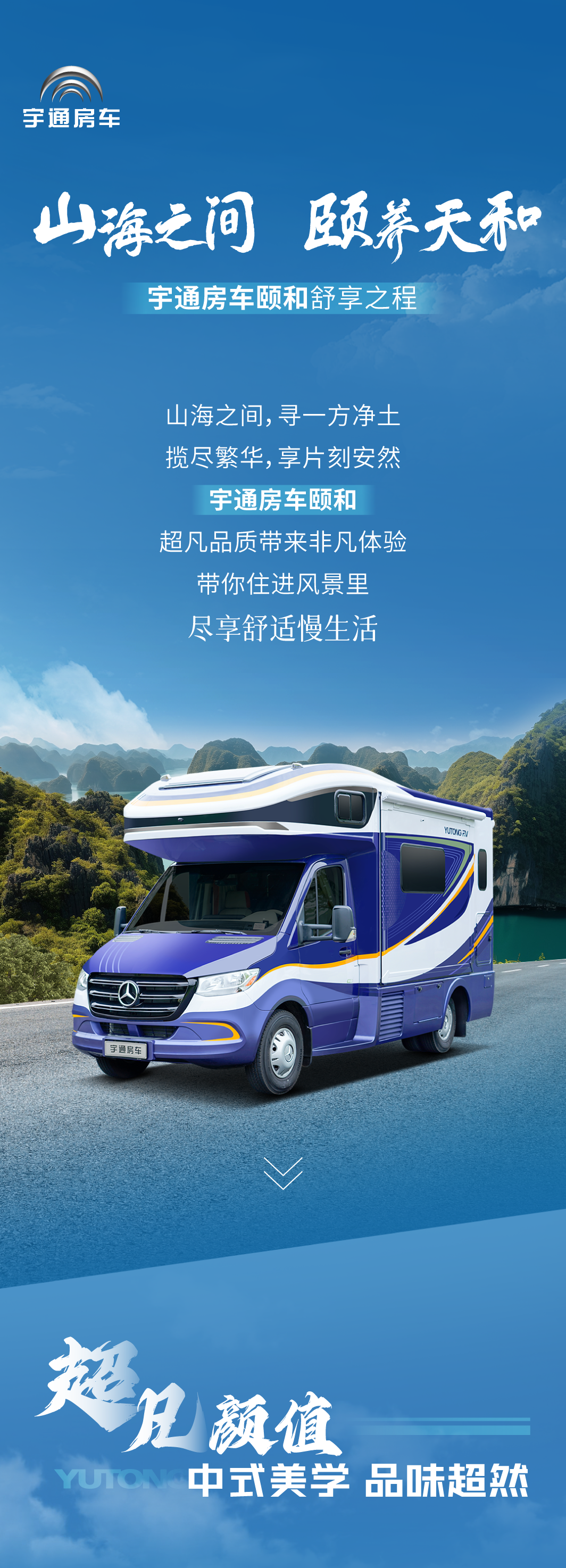 宇通房車頤和 | 山海之間，頤養(yǎng)天和