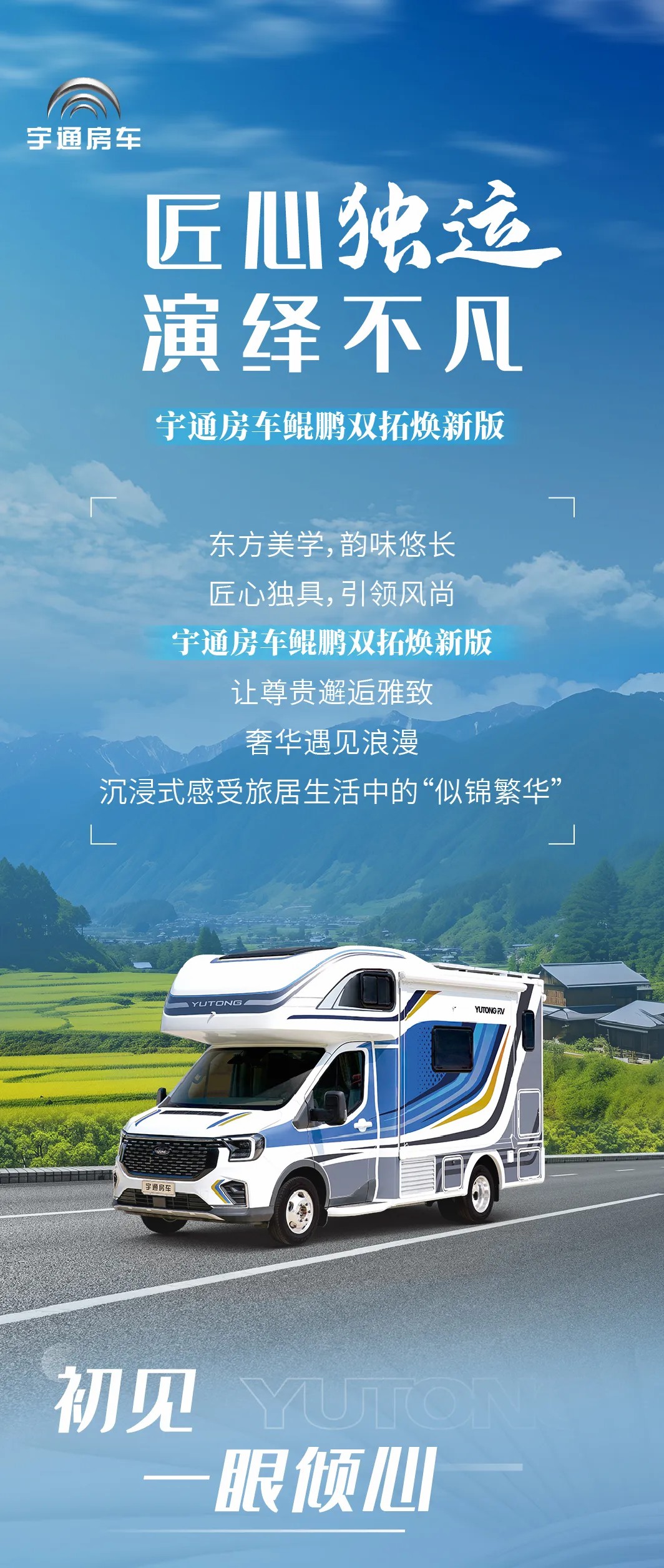 宇通房車鯤鵬雙拓?zé)ㄐ掳鎩匠心獨(dú)運(yùn)，演繹東方美學(xué)