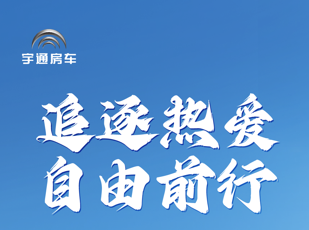 宇通C530感恩版房車，以匠心勾勒出眾姿態(tài)，無畏奔赴每一場山海！