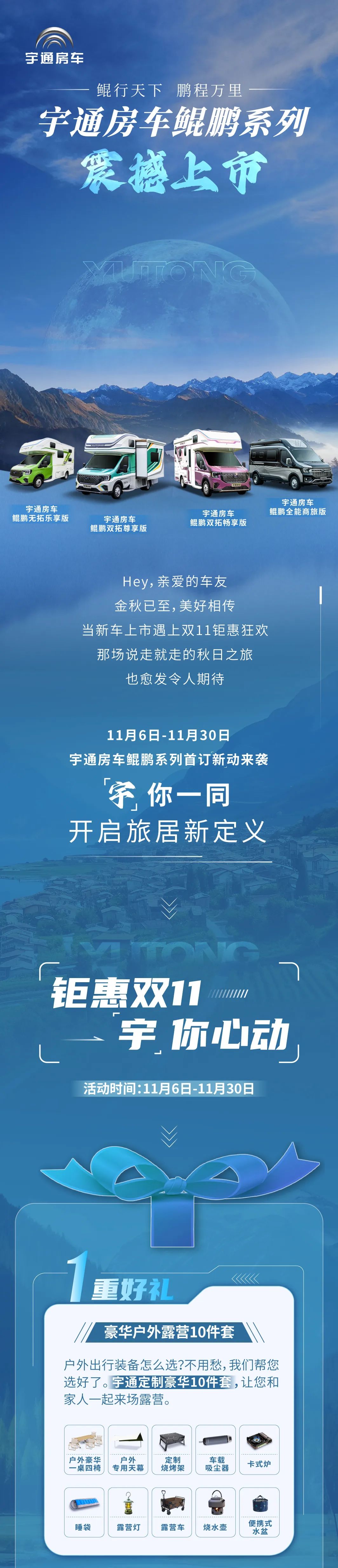 雙11鉅惠丨宇通房車鯤鵬系列上市首訂「新」動(dòng)來(lái)襲 雙11鉅惠丨宇通房車鯤鵬系列上市首訂「新」動(dòng)來(lái)襲