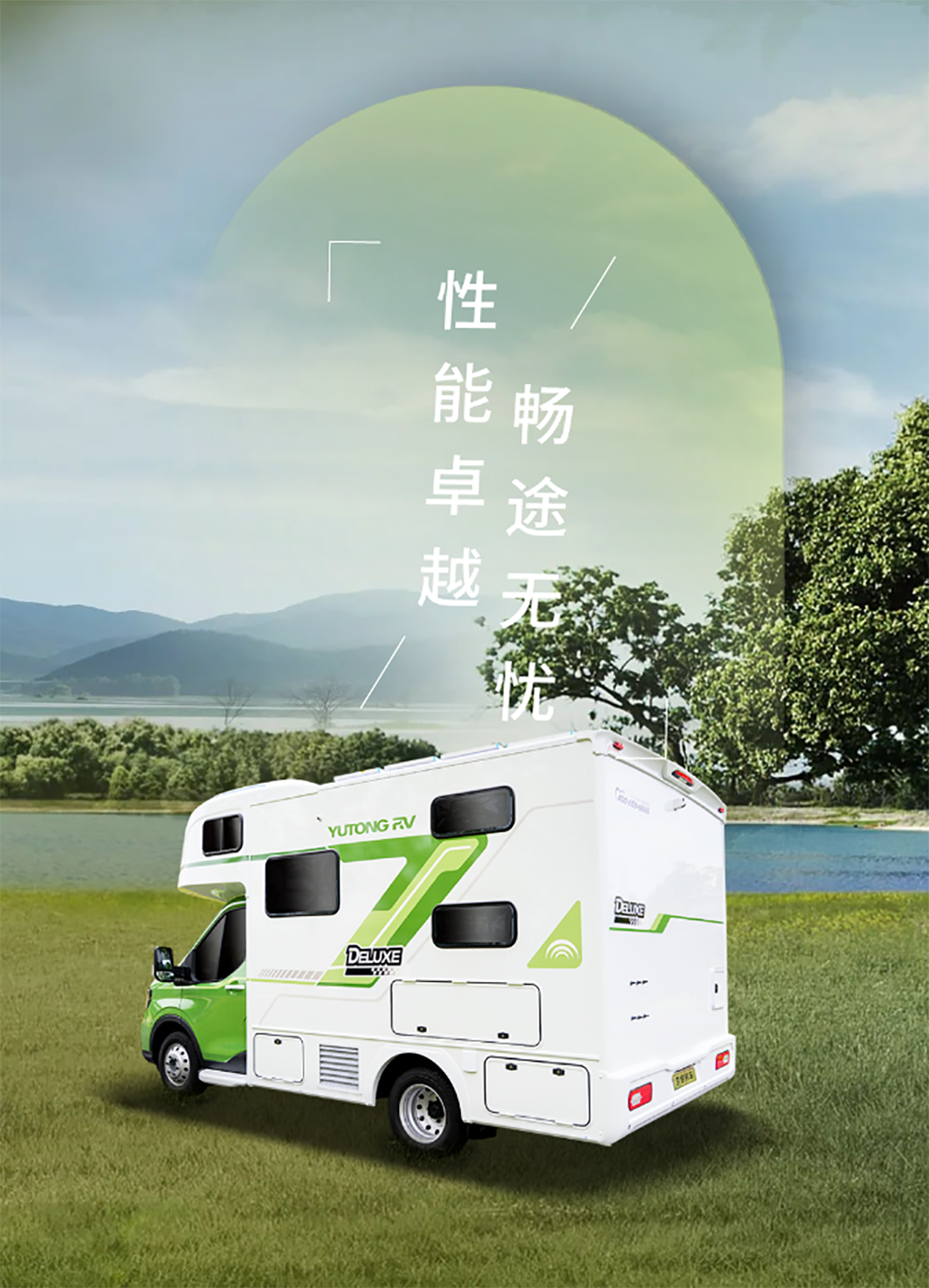 身未動(dòng)，心已遠(yuǎn)，城市與自然自由切換更暢快——宇通房車鯤鵬無(wú)拓樂享版