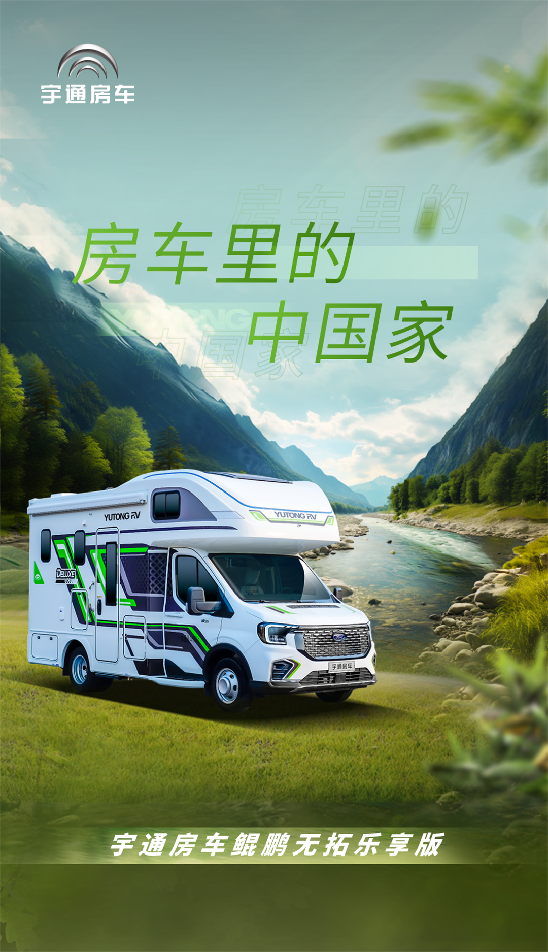 城市與自然自由切換更暢快，宇通房車鯤鵬無拓樂享版