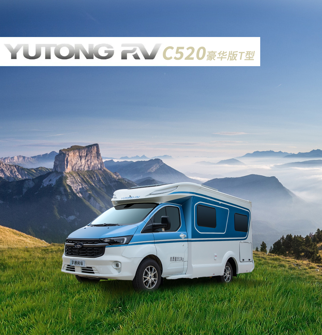 精致旅居，懂你所需，C520豪華版T型房車