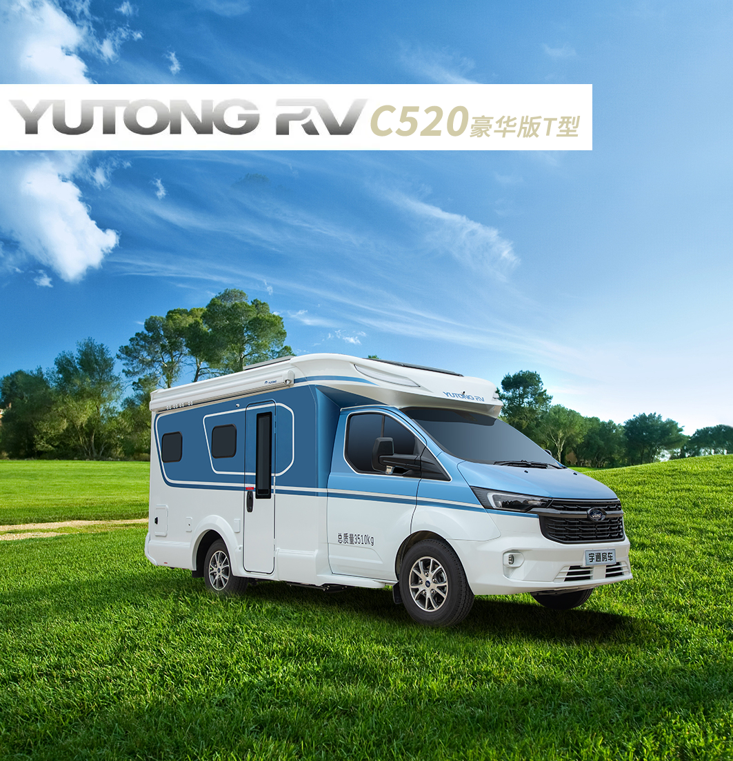 C520豪華版T型房車(chē)，為你而來(lái)，陪你肆意奔赴