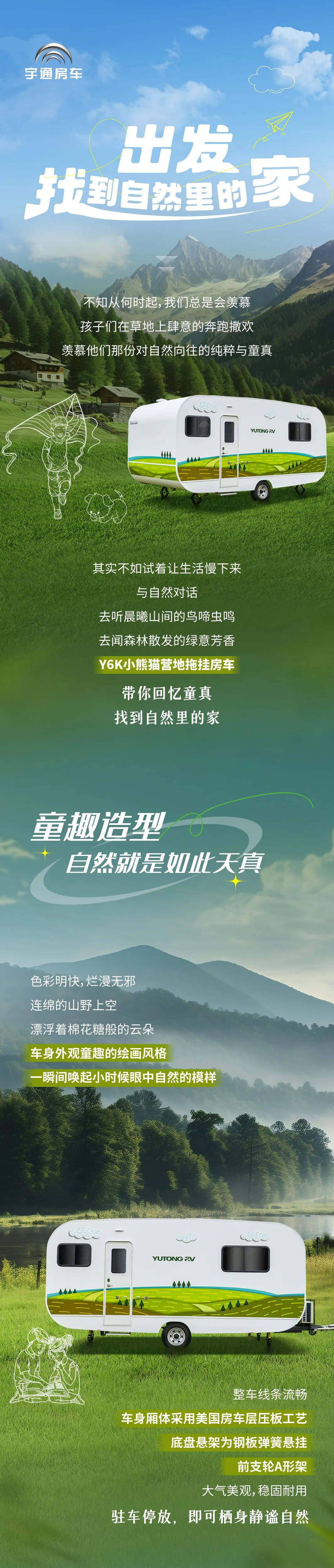和Y6K小熊貓營地拖掛房車一起，與自然對話