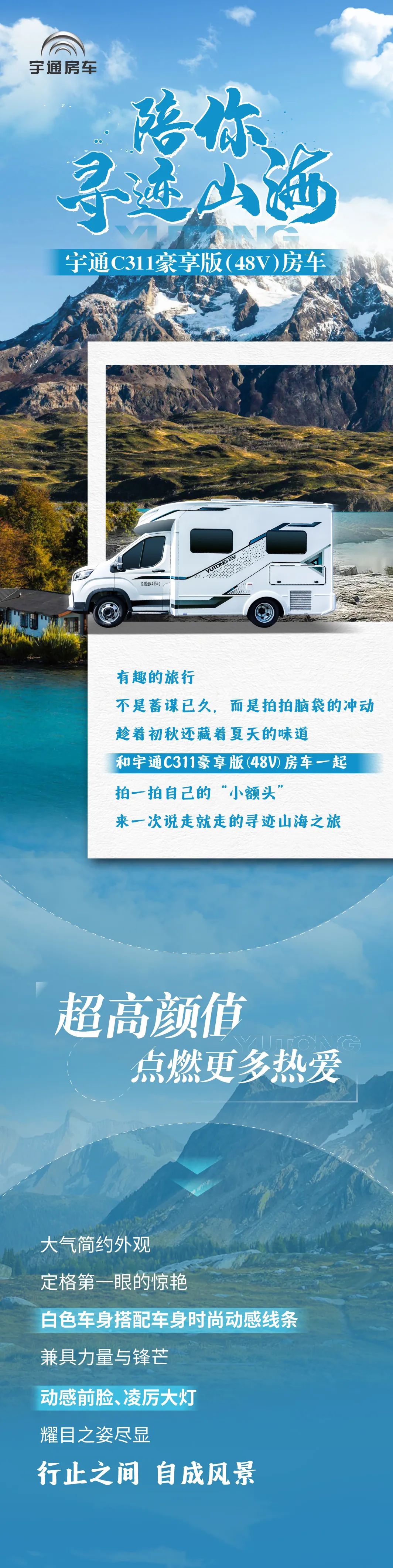 和宇通C311豪享版（48V）C型房車一起，來一次說走就走的尋跡山海之旅