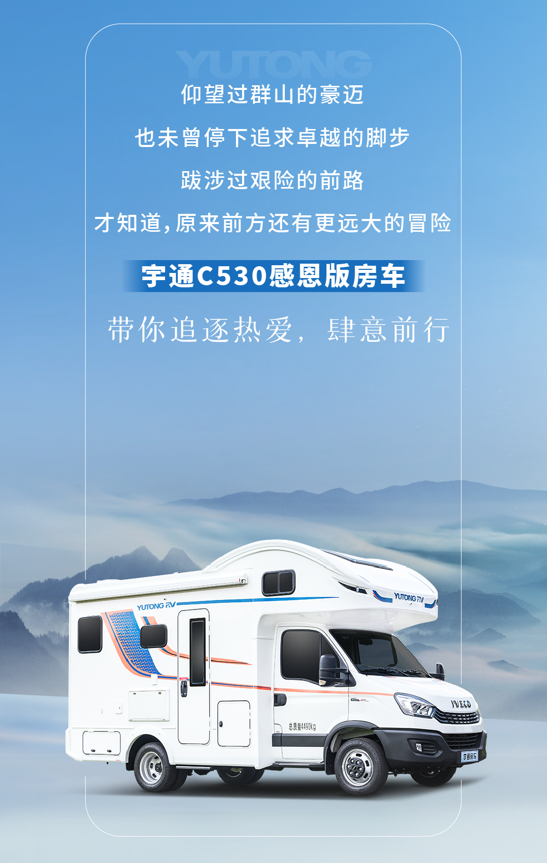 宇通C530感恩版房車，以匠心勾勒出眾姿態(tài)，無畏奔赴每一場山海！