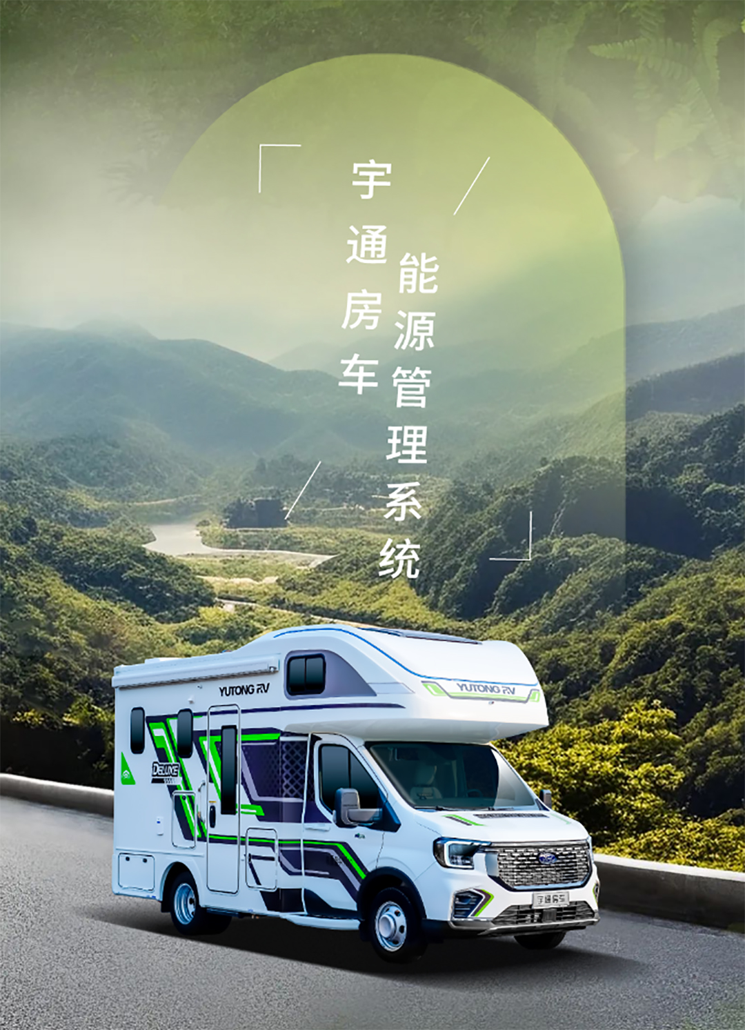 城市與自然自由切換更暢快，宇通房車鯤鵬無拓樂享版