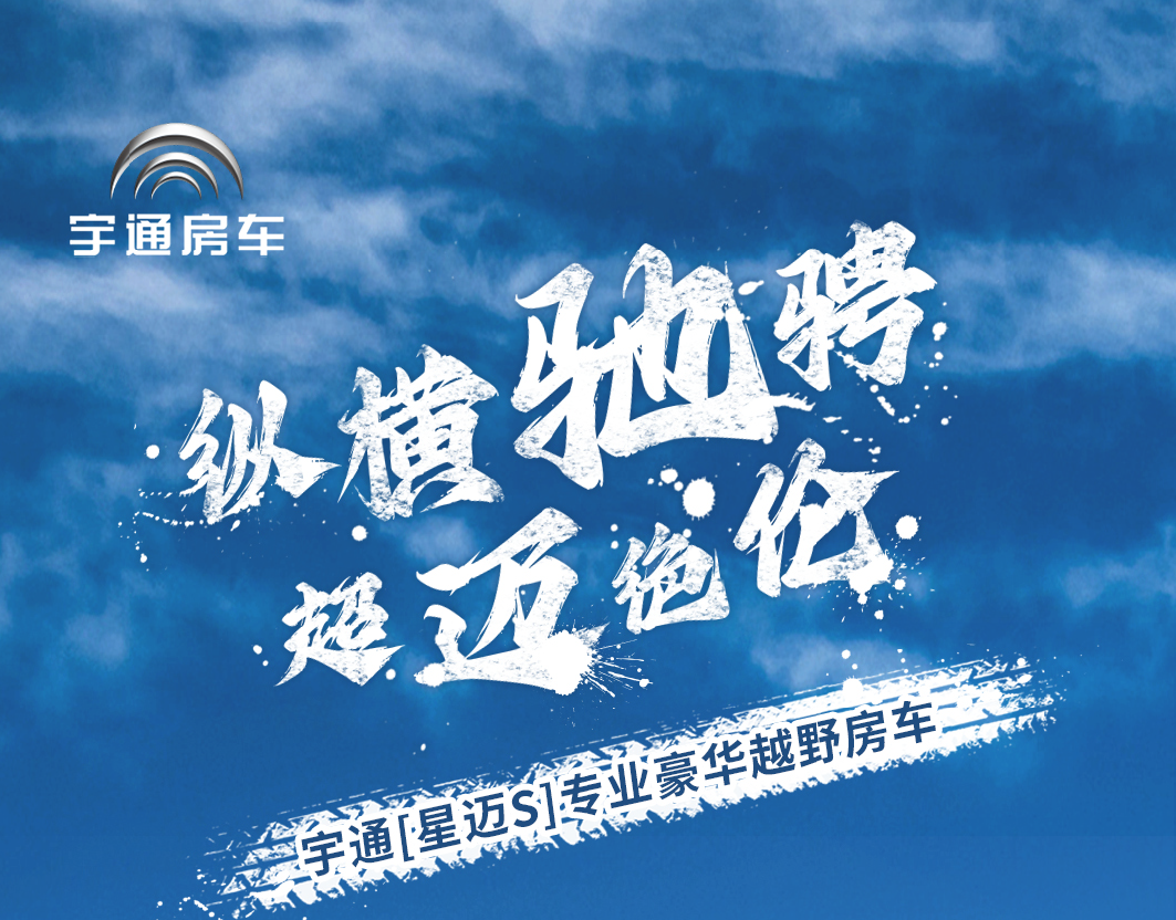 觀天，見地，尋自我，宇通房車星邁S專業(yè)豪華越野房車