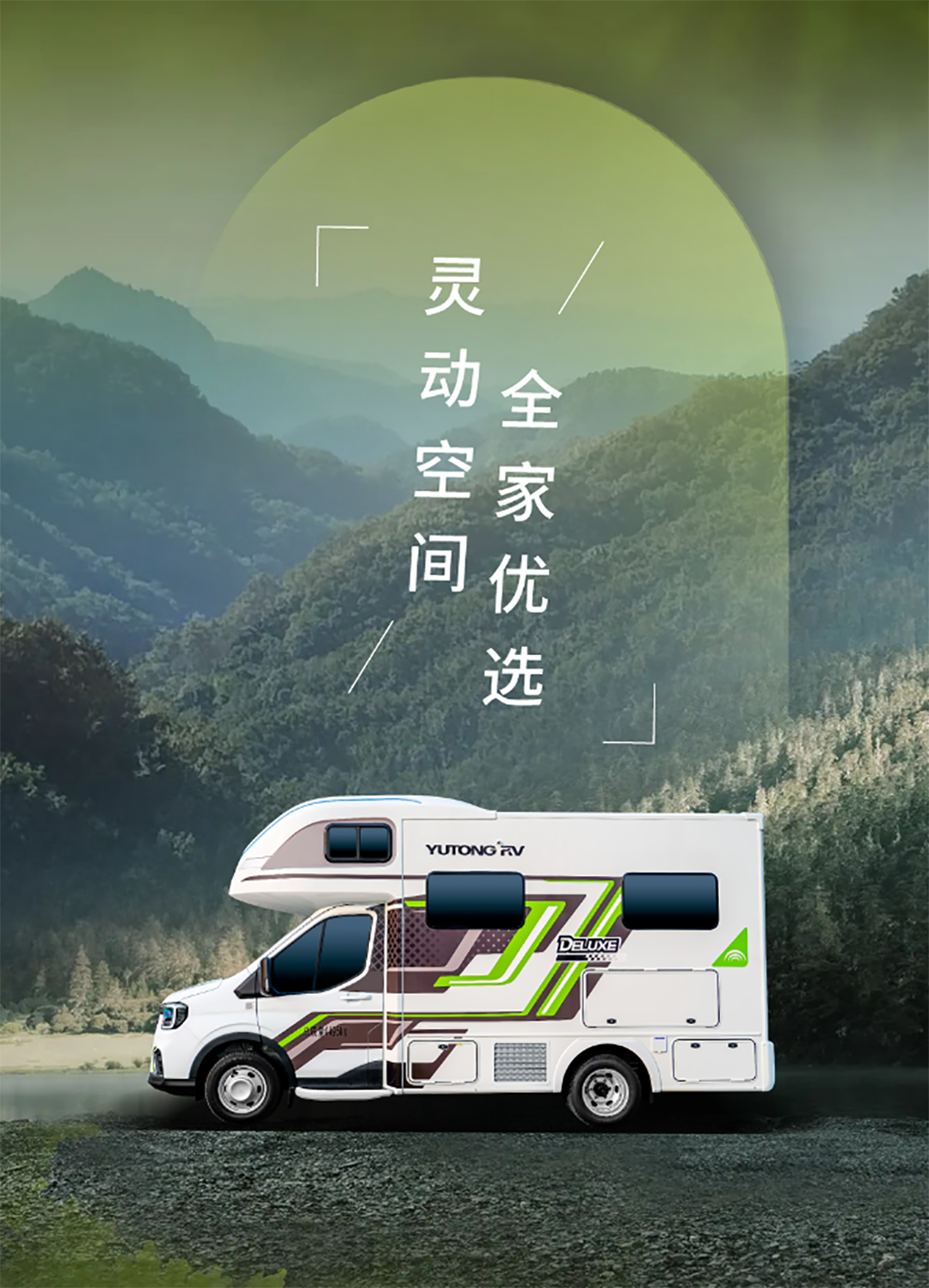 舒于心，悅于行，與宇通房車鯤鵬無拓樂享版一起行走大疆