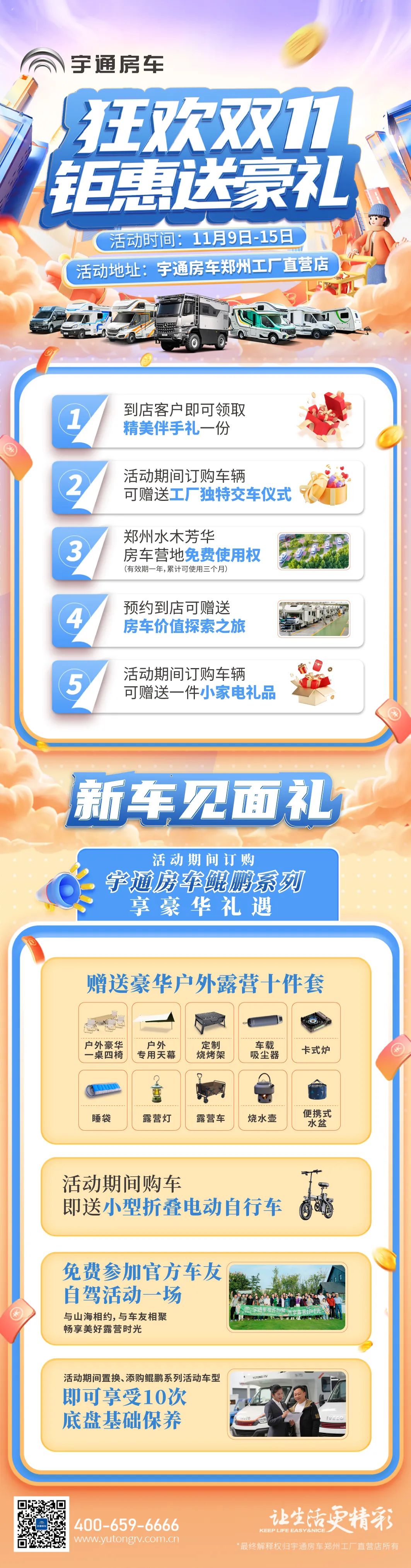 雙11鉅惠 | 宇通房車鄭州直營(yíng)店送豪禮！
