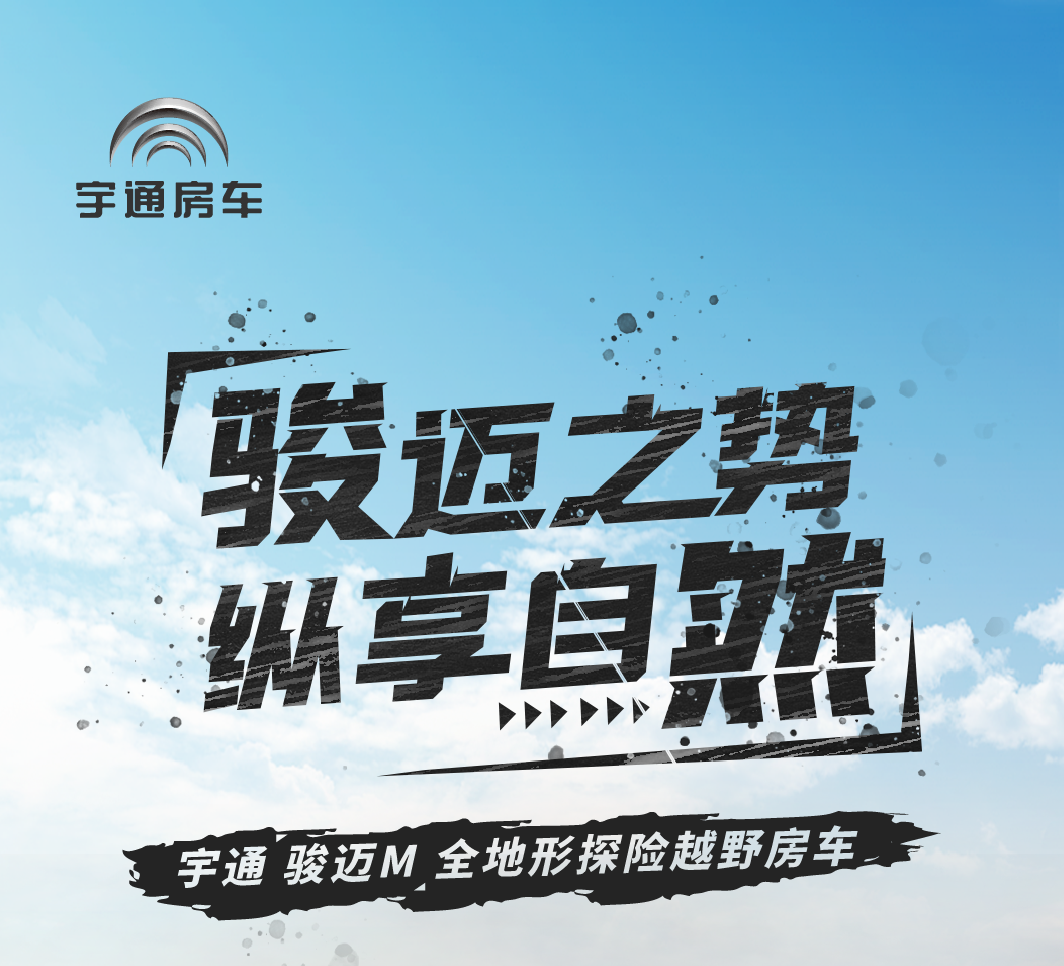來去從容，自在朝暮，宇通房車駿邁M全地形探險(xiǎn)越野房車