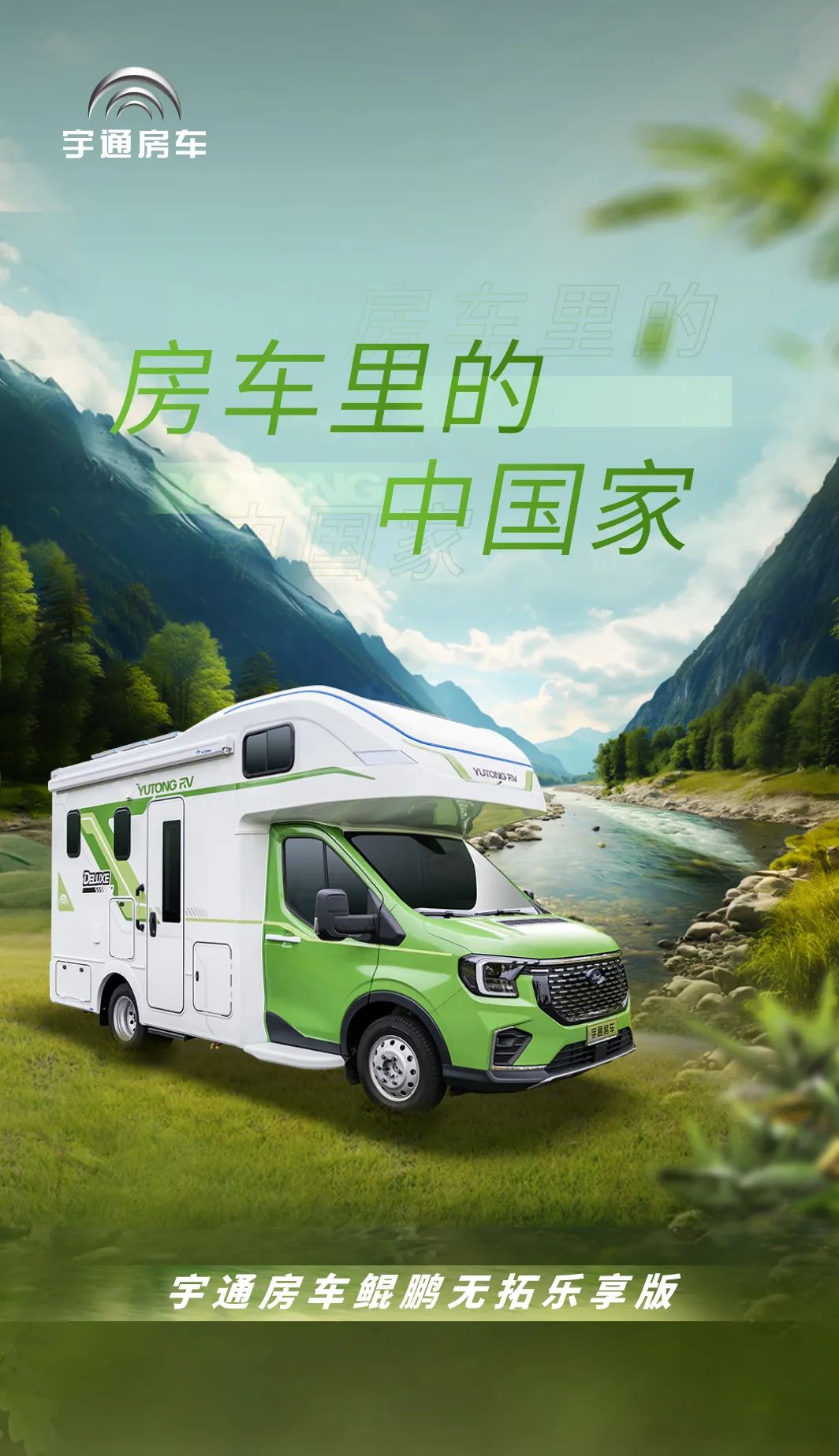 與宇通房車鯤鵬無拓樂享版一起行走大疆
