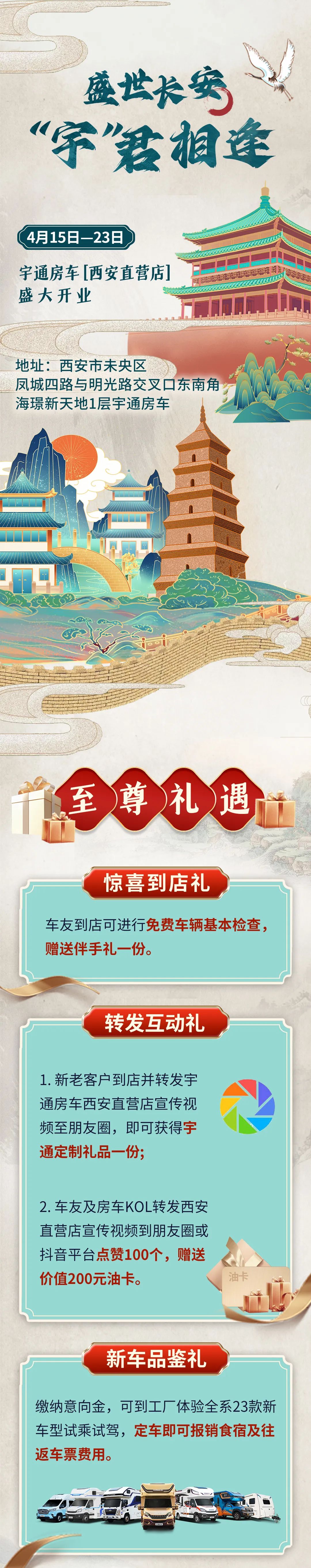 盛世長(zhǎng)安，“宇”君相逢——宇通房車【西安直營(yíng)店】盛大開(kāi)業(yè)！
