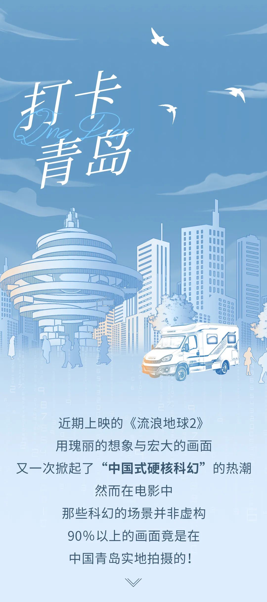 誰說科幻片《流浪地球2》不能實(shí)地打卡？