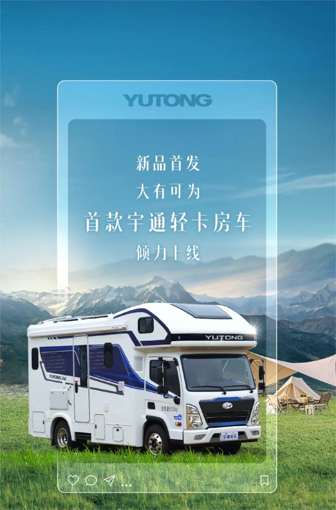 宇通輕卡房車(chē)——向自由、向熱愛(ài)，大放異彩!