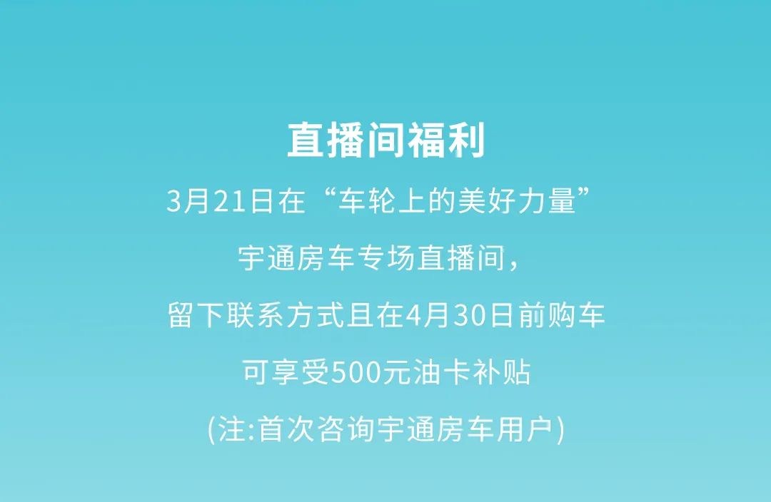 上車！“車輪上的美好力量”房車直播專場開啟啦！