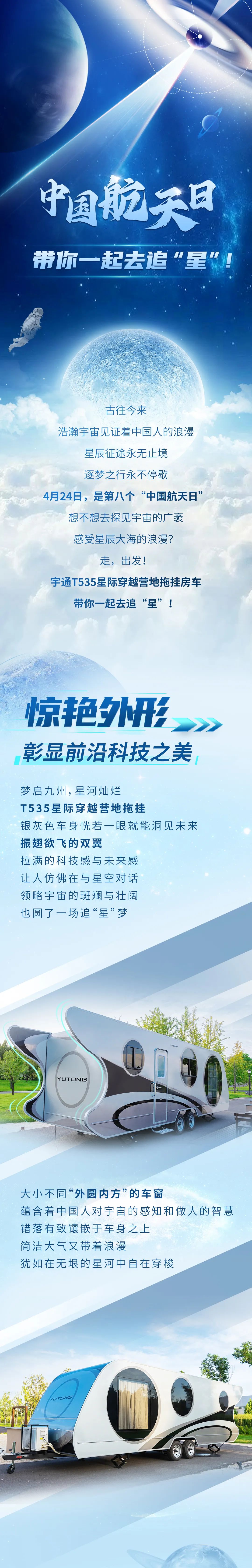 中國航天日，宇通T535星際穿越營地拖掛房車帶你一起去追“星”！