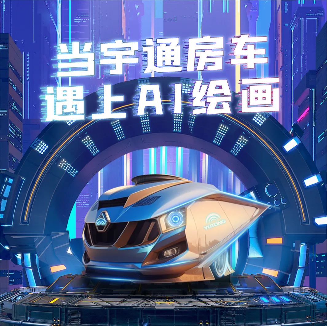 ?？谽平臺(tái)重磅發(fā)布，宇通以科技賦能未來純電房車高質(zhì)量發(fā)展！