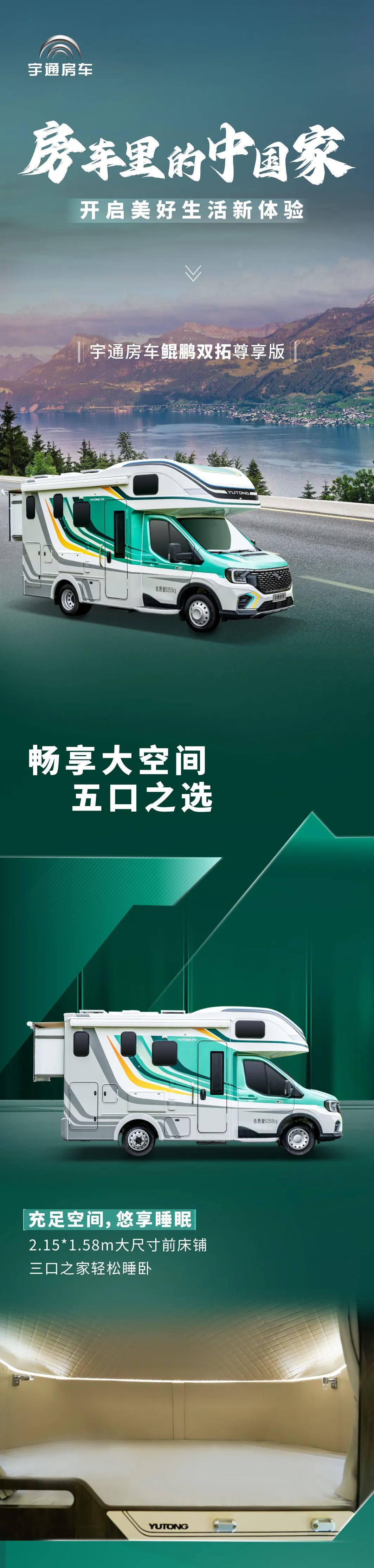 開啟美好生活新體驗(yàn)，宇通房車鯤鵬雙拓尊享版